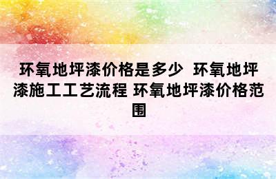 环氧地坪漆价格是多少  环氧地坪漆施工工艺流程 环氧地坪漆价格范围